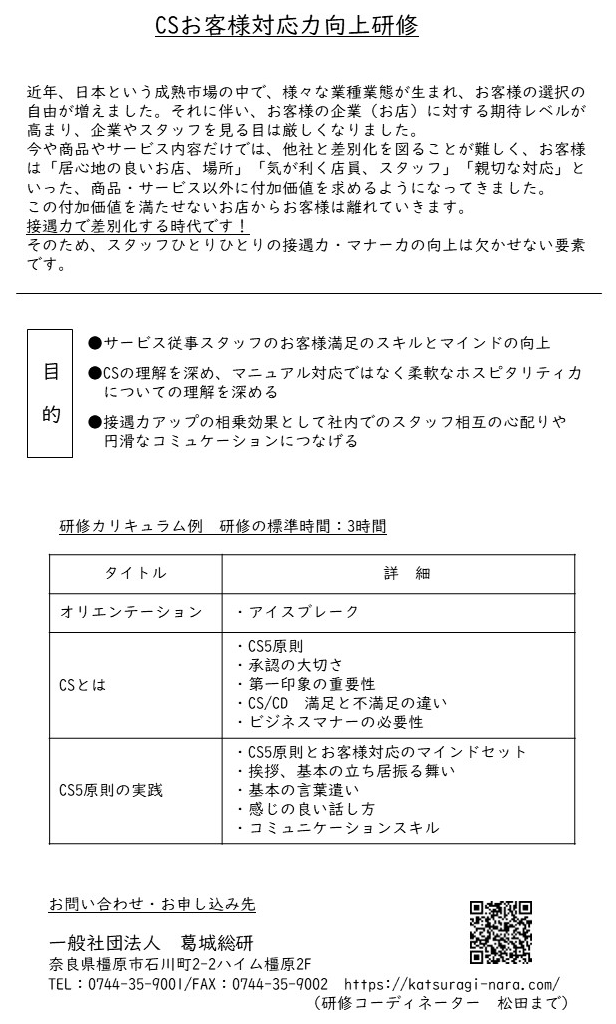 CSお客様対応力向上研修